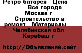 Ретро батарея › Цена ­ 1 500 - Все города, Москва г. Строительство и ремонт » Материалы   . Челябинская обл.,Карабаш г.
